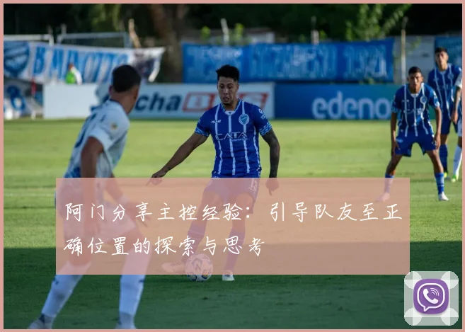 阿门分享主控经验：引导队友至正确位置的探索与思考