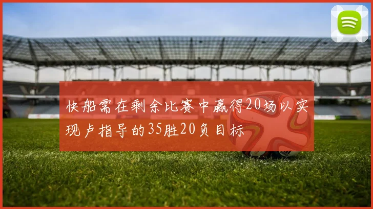 快船需在剩余比赛中赢得20场以实现卢指导的35胜20负目标