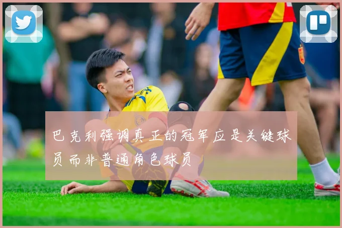 巴克利强调真正的冠军应是关键球员而非普通角色球员