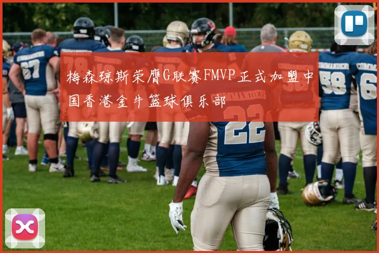 梅森琼斯荣膺G联赛FMVP正式加盟中国香港金牛篮球俱乐部