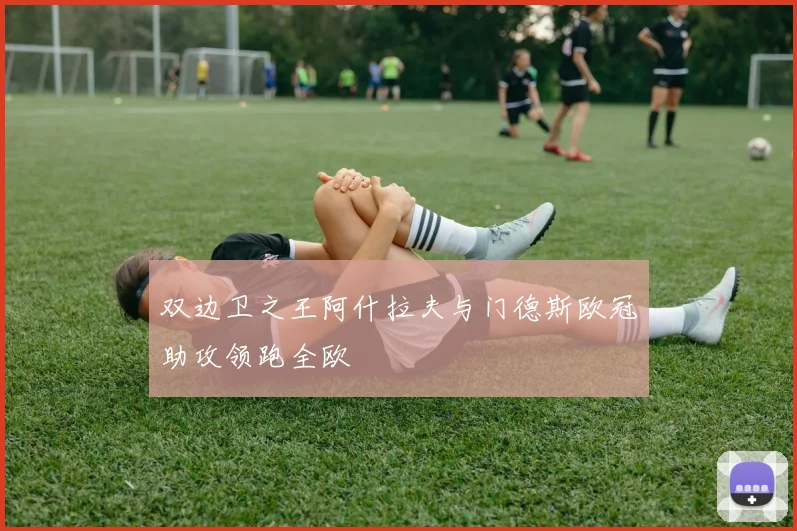 双边卫之王阿什拉夫与门德斯欧冠助攻领跑全欧