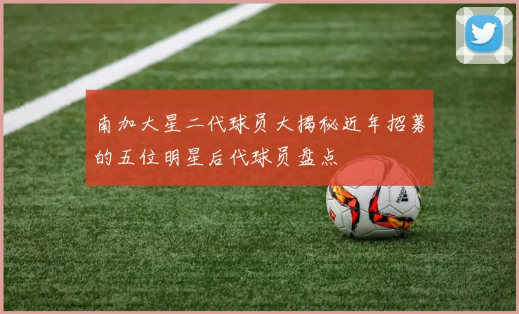 南加大星二代球员大揭秘近年招募的五位明星后代球员盘点