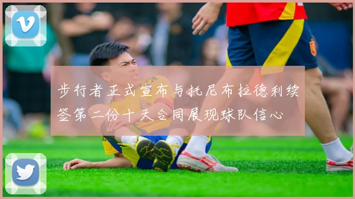 步行者正式宣布与托尼布拉德利续签第二份十天合同展现球队信心