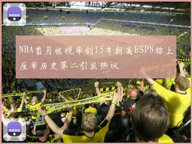 NBA首月收视率创15年新高ESPN称上座率历史第二引发热议