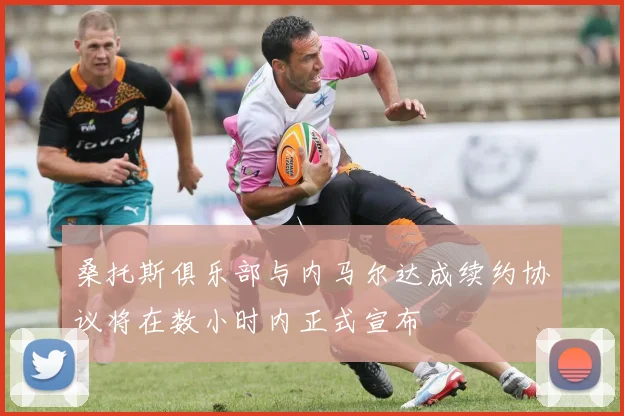 桑托斯俱乐部与内马尔达成续约协议将在数小时内正式宣布