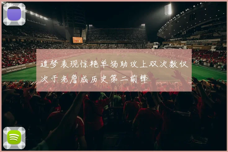 追梦表现惊艳单场助攻上双次数仅次于老詹成历史第二前锋