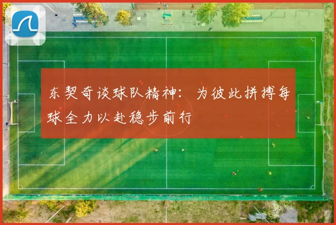 东契奇谈球队精神：为彼此拼搏每球全力以赴稳步前行