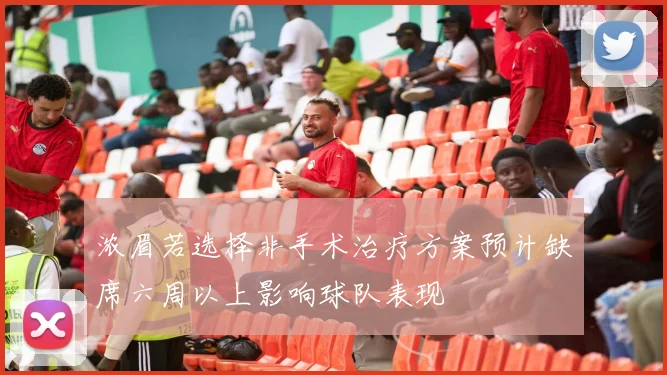 浓眉若选择非手术治疗方案预计缺席六周以上影响球队表现
