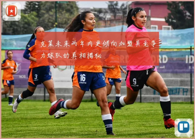 克莱未来两年内更倾向加盟具竞争力球队的真相揭秘